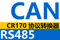 CR170 CANתRS485 RS485תCAN Эת