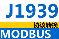 J1939Ethernet Modbus TCP̫Эת